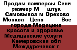 Продам памперсы Сени размер М  30штук. Самовывоз м.Орехово Москва › Цена ­ 400 - Все города Медицина, красота и здоровье » Медицинские услуги   . Кемеровская обл.,Междуреченск г.